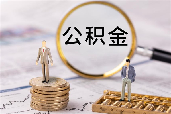 吉安怎么取自己的公积金（怎么提取市公积金）