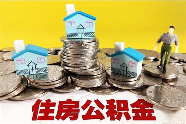 吉安离职后异地住房公积金怎么全部取出来（离职后公积金怎么异地提取）