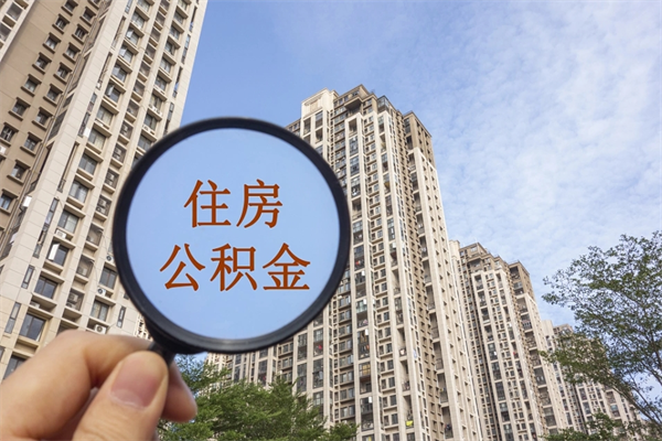 吉安离职后可以取住房公积金吗（离职后是不是可以取公积金）