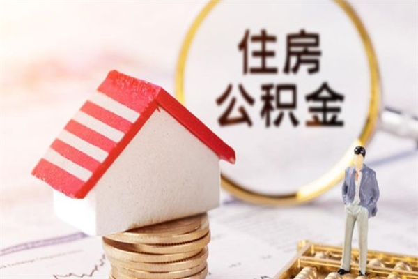 吉安公积金离职后才能取吗（住房公积金离职后可以取吗）