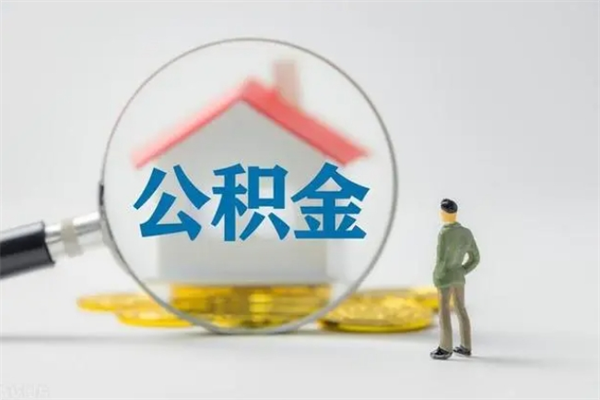 吉安怎么把公积金提出来（怎么把住房公积金提出来）