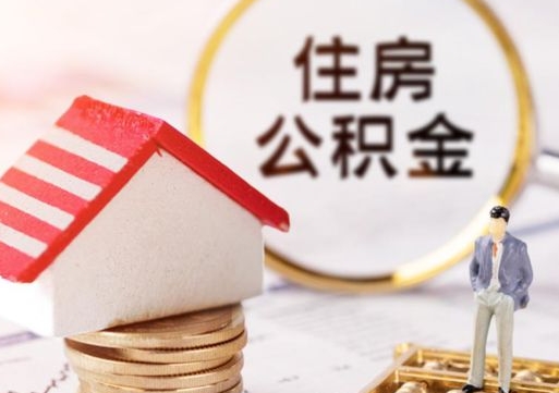 吉安封存多年的公积金怎么提（住房公积金封存多年怎么取出）