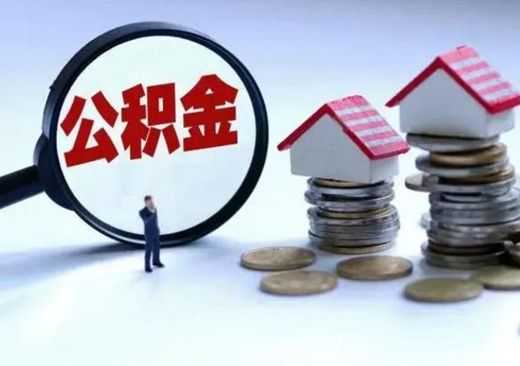 吉安离职领取住房公积金（离职了怎样领取公积金）