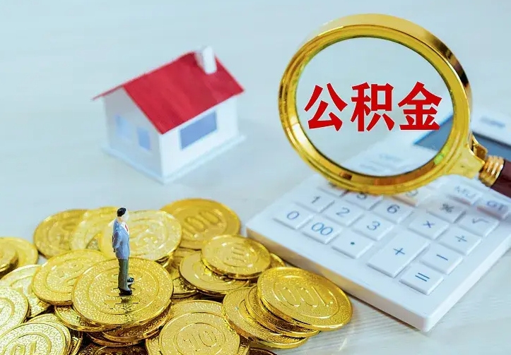 吉安个人住房离职公积金取出资料（个人离职提取公积金需要哪些资料）