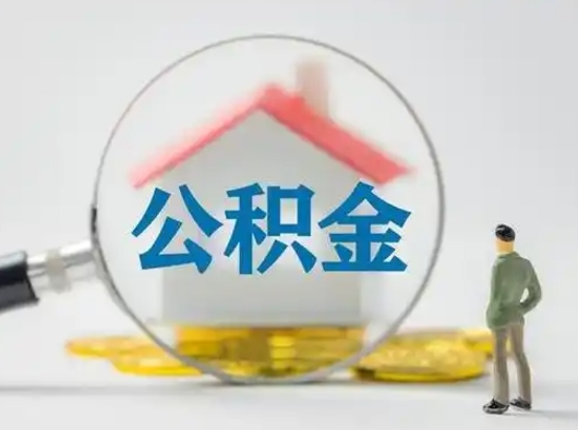 吉安公积金离职封存取出（住房公积金离职封存怎么提取）