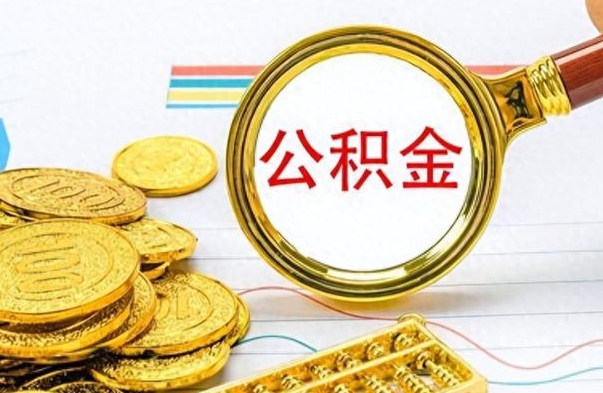 吉安离职了如何取公积金（离职了如何取出公积金）