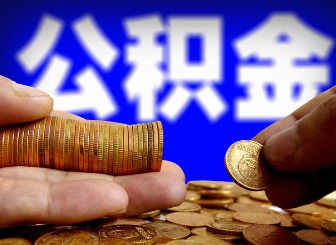 吉安辞职后能取住房公积金吗（辞职后可以取住房公积金吗）